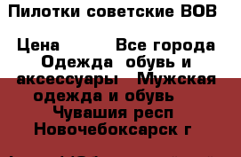 Пилотки советские ВОВ › Цена ­ 150 - Все города Одежда, обувь и аксессуары » Мужская одежда и обувь   . Чувашия респ.,Новочебоксарск г.